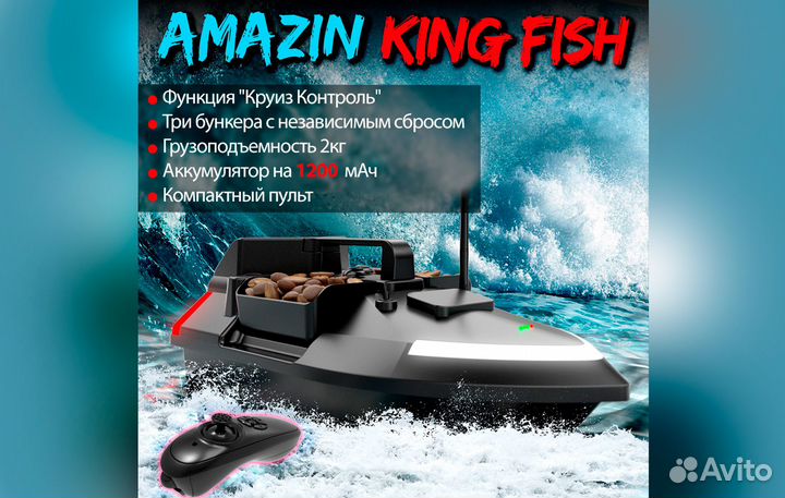 Прикормочный кораблик Amazin King Fish