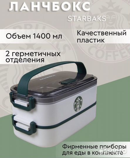 Ланчбокс starbucks lunchbox 1.4