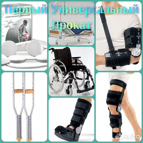 Аренда мед оборудования. Костыли, ортезы, ходунки