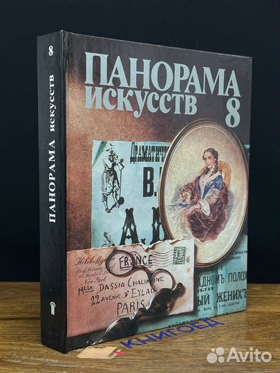 Панорама искусств. Выпуск 8