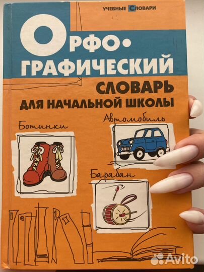 Орфографический словарь для начальной школы
