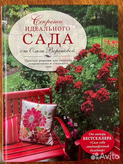 Книга, Секреты идеального сада