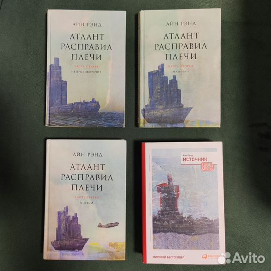 Атлант расправил плечи 3 книги и Источник