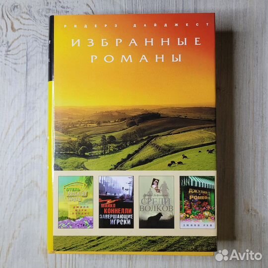 Ридерз Дайджест. Избранные романы. 2006 г
