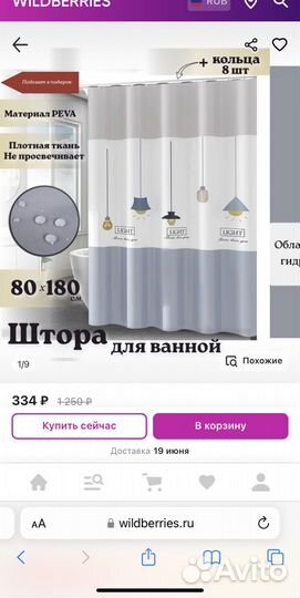 Шторка для ванной 180х80 см