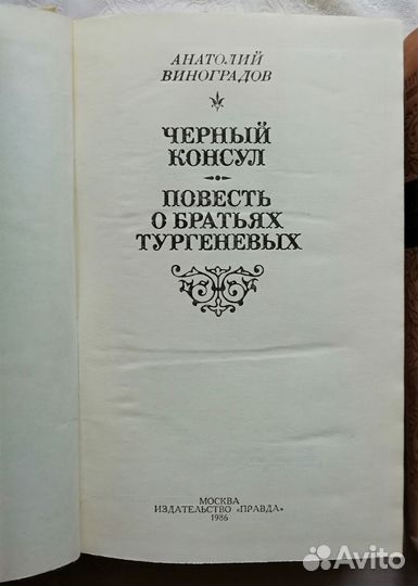 Вл. Орлов «Гамаюн», А.К. Виноградов