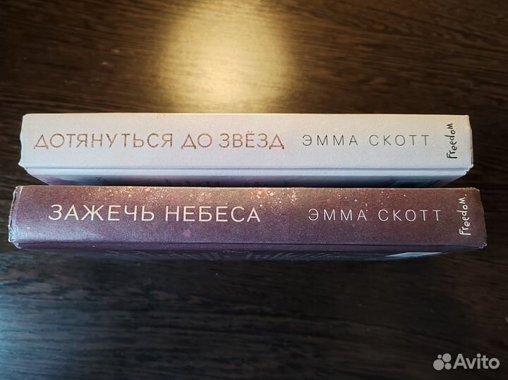 Эмма скот. Дотянуться до звезд. Зажечь небеса