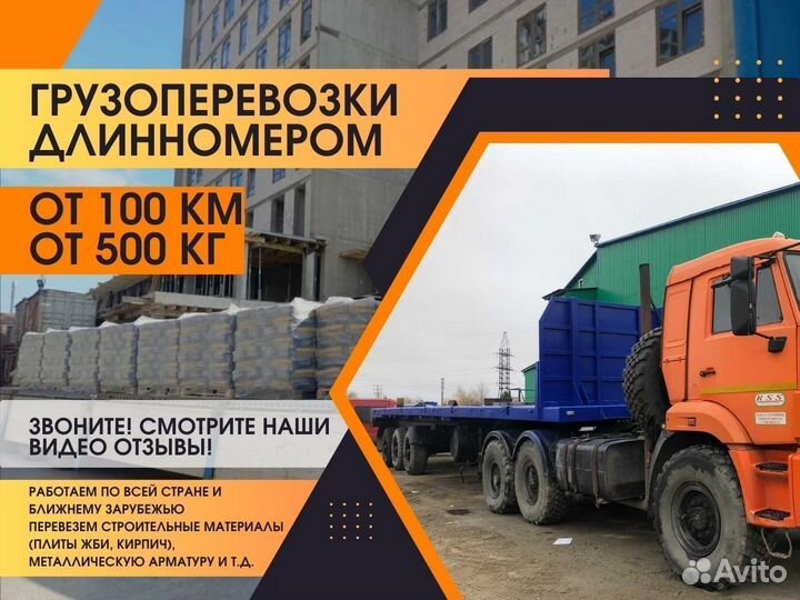 Шаланда Длинномер Грузоперевозки Межгород от 100км