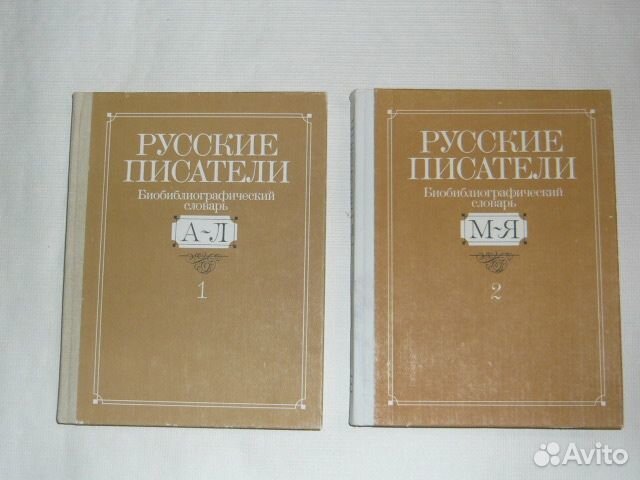 Писатели 1990. Русские Писатели библиографический словарь.