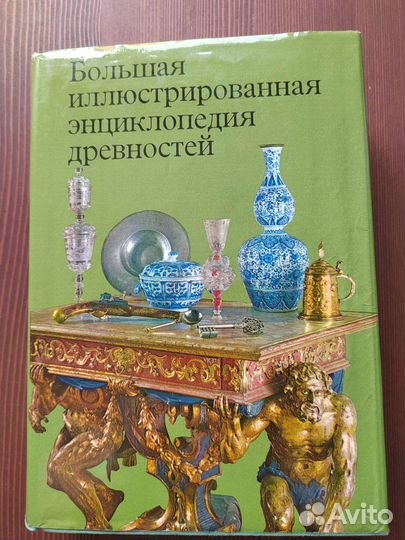 Большая энциклопедия древности