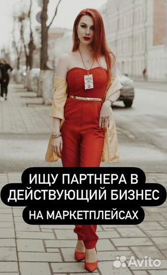 Ищу партнера в действующий бизнес. Доход 50 на 50