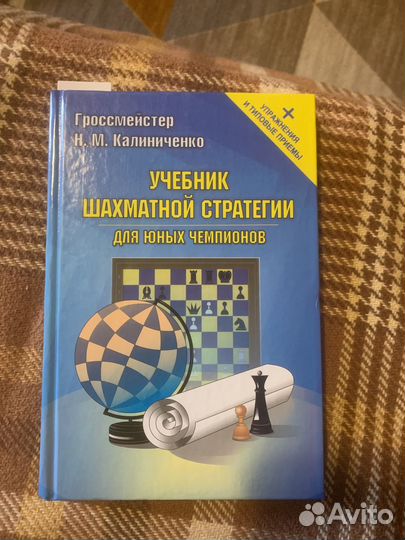 Учебник шахматной стратегии. Калиниченко