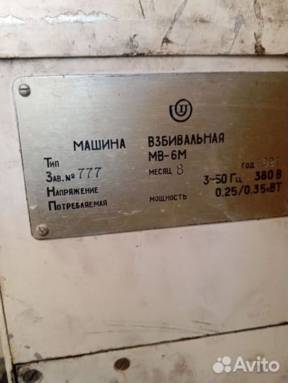 Взбивальная машина