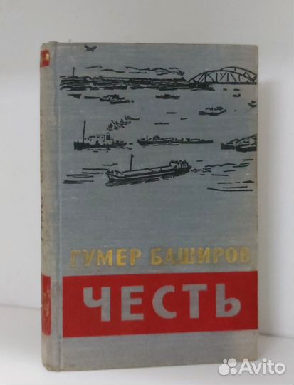 Гумер Баширов. Честь 1957 г