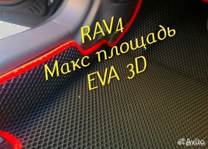 Коврики toyota rav4 eva 3d с бортами эва ева