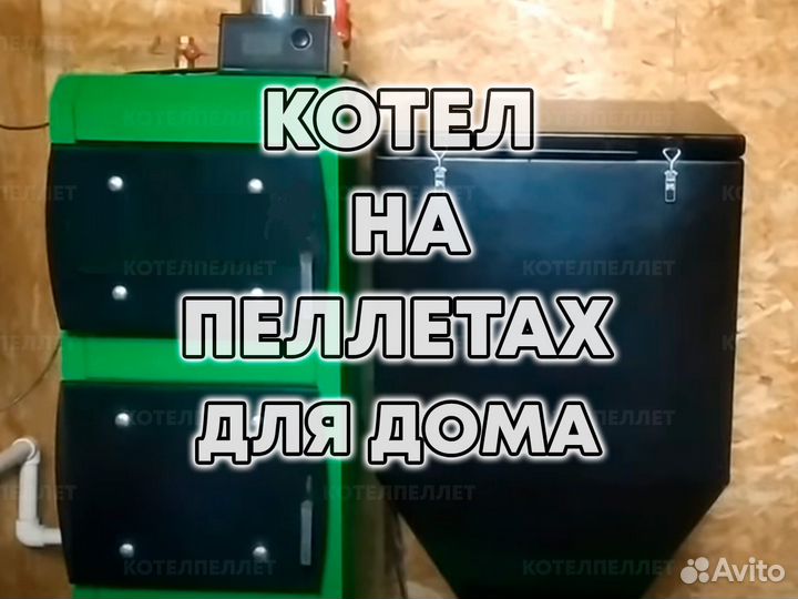 Котел на Пеллетах для Дома Новый