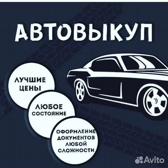Срочный выкуп автомобилей