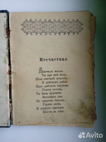 Старинный Сборник -песенник Несчастная. Редкий