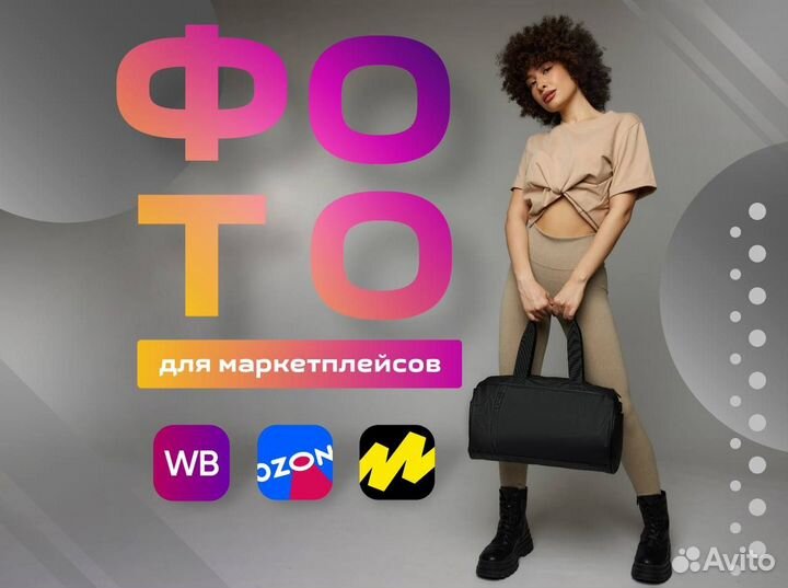 Предметная фотосъемка для маркетплейсов