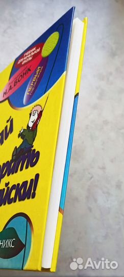 Давай говорить по-английски (ред. Бонк)