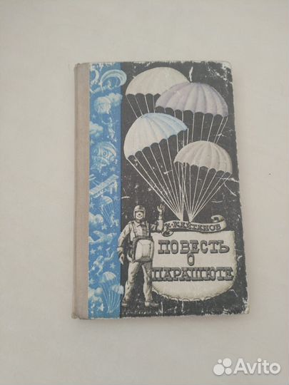 Повесть о парашюте