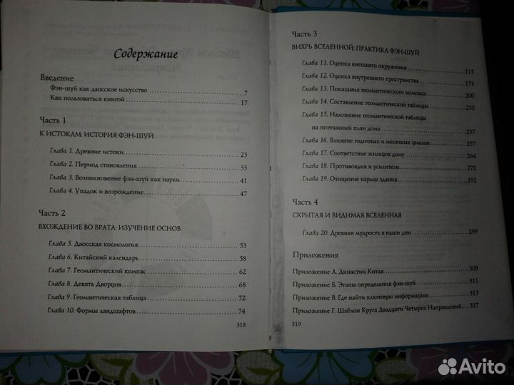 Ева Вонг Искусство фен-шуй