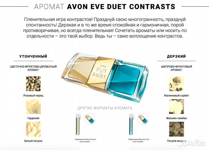 Ева Дуэт Контраст Эйвон Eva Duet Contrasts