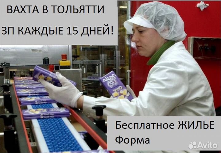 Вахта в Тольятти. зп каждые 15 дней. Фасовщик/ца