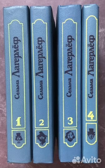 Лагерлеф Сельма. Собрание сочинений в 4-х томах