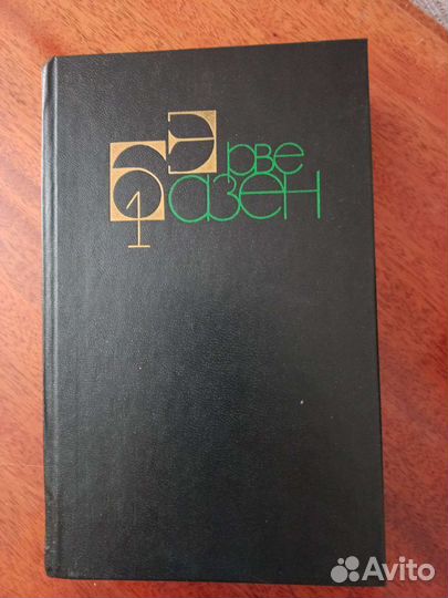 Книги Эрве Базен 4 тома