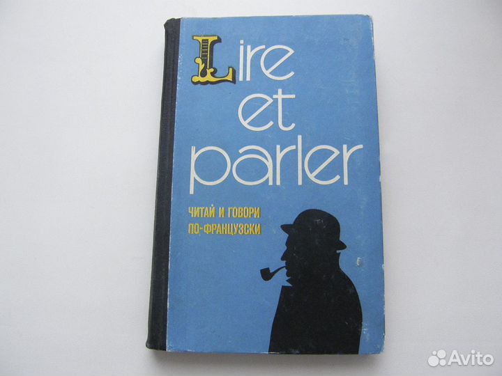 Учебники и словарь французский язык СССР