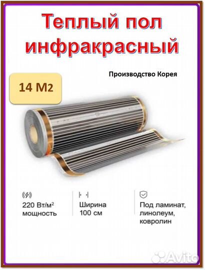 Пленочный теплый пол ш.1м длина 14 м.п. eastec