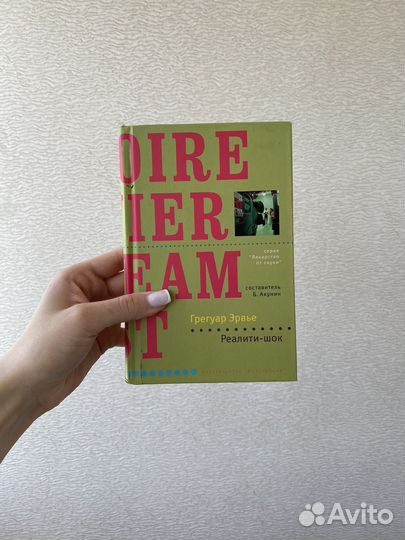 Грегуар Эрвье «Реалити-шок»