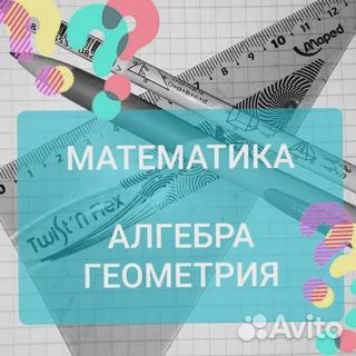 Высшая математика, алгебра,геометрия(Информатика)