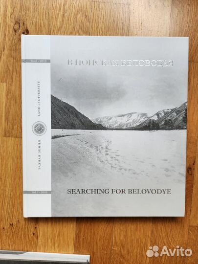 В поисках Беловодья