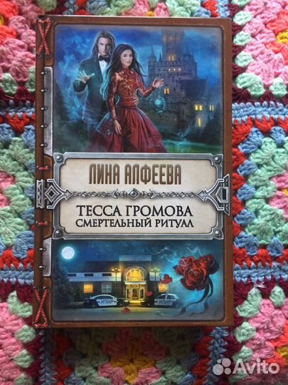 Тесса Громова. Смертельный ритуал