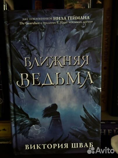 Книга ближняя ведьма виктория шваб