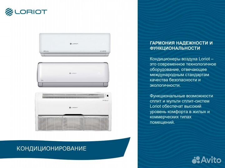 Кондиционеры loriot со склада, монтаж, доставка