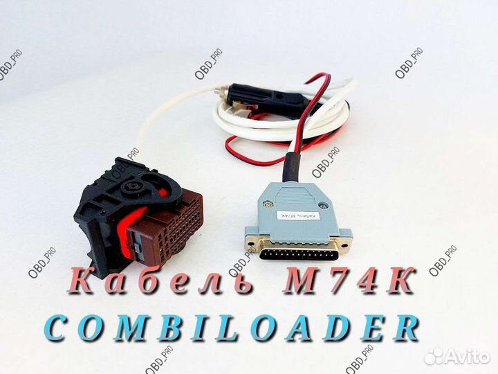 Кабель программирования эбу м74к пак загрузчик V3