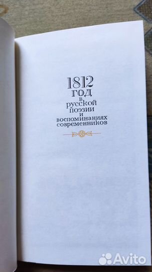 1812 год в русской поэзии и воспоминаниях современ