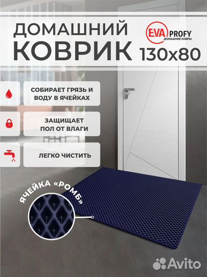 EVA коврик придверный с кантом 130*80 ромб т.синий