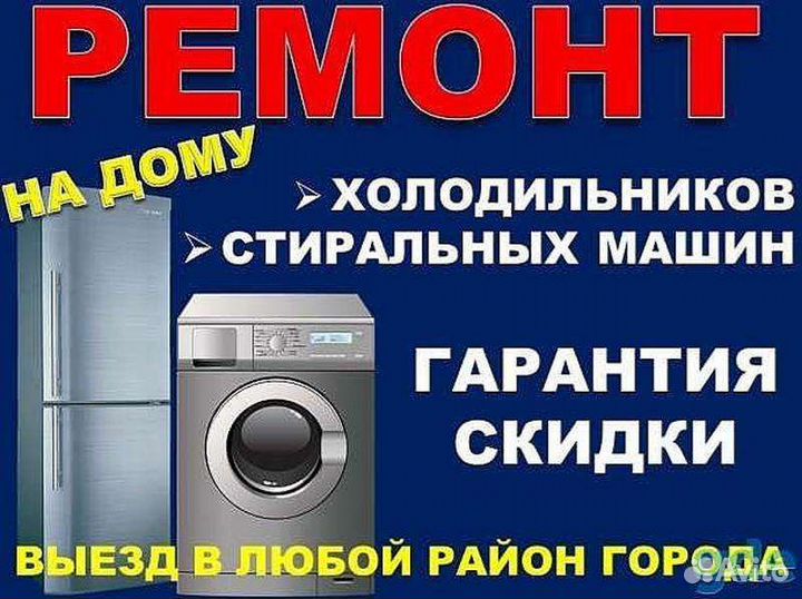 Ремонт холодильников, стиральных машин, электропли