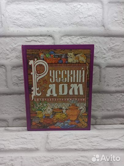 Русский дом. Книга для хозяйки и хозяина