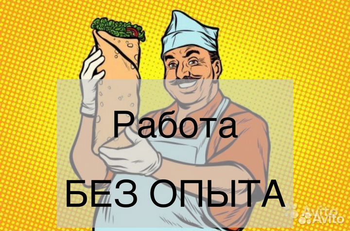 Повар (Без опыта работы)