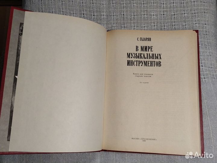 В мире музыкальных инструментов. С. Газарян