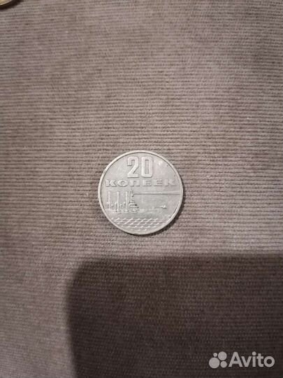 20 копеек. 50 лет Советской власти