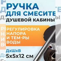 Ручка для смесителя душевой кабины