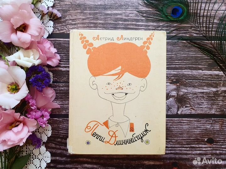 Линдгрен. Пеппи Длинныйчулок 1982