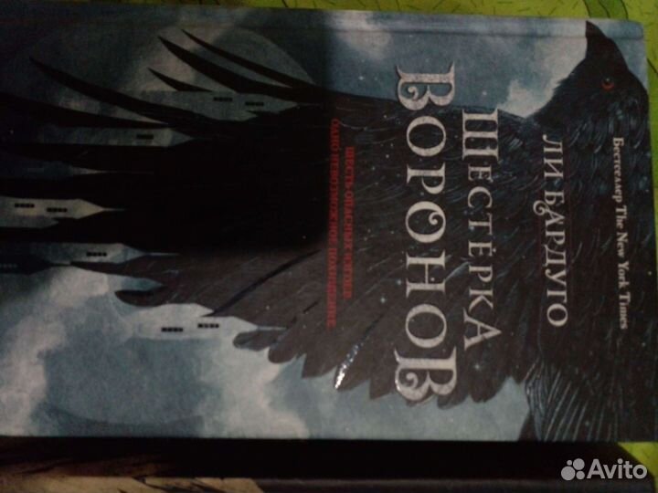 Книги Шестерка Воронов и Продажное Королевство