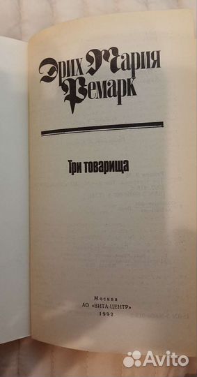 Эрих Мария Ремарк собрание сочинений